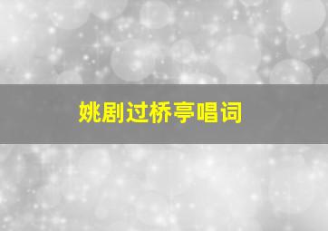 姚剧过桥亭唱词