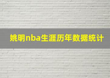 姚明nba生涯历年数据统计