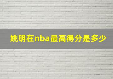 姚明在nba最高得分是多少