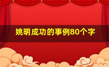 姚明成功的事例80个字