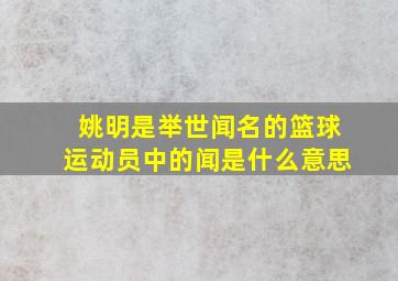 姚明是举世闻名的篮球运动员中的闻是什么意思