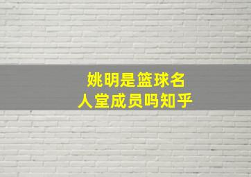 姚明是篮球名人堂成员吗知乎