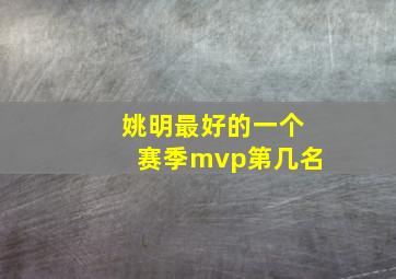 姚明最好的一个赛季mvp第几名