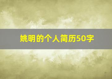 姚明的个人简历50字