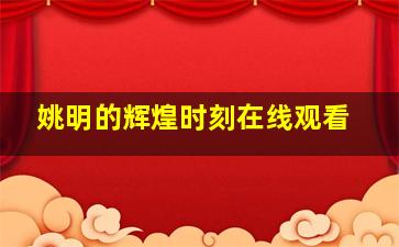 姚明的辉煌时刻在线观看