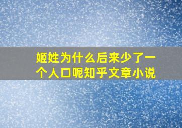 姬姓为什么后来少了一个人口呢知乎文章小说