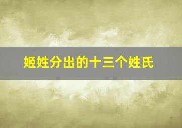 姬姓分出的十三个姓氏