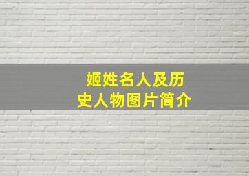 姬姓名人及历史人物图片简介