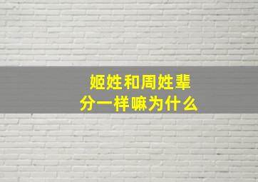 姬姓和周姓辈分一样嘛为什么