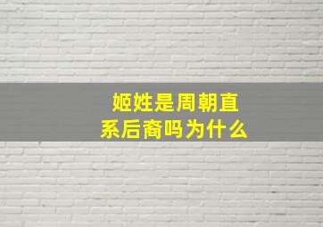 姬姓是周朝直系后裔吗为什么