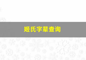 姬氏字辈查询