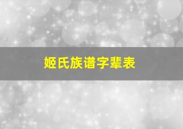 姬氏族谱字辈表