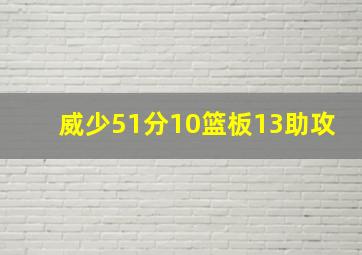 威少51分10篮板13助攻