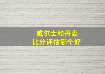 威尔士和丹麦比分评估哪个好