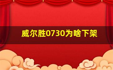 威尔胜0730为啥下架