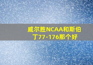 威尔胜NCAA和斯伯丁77-176那个好