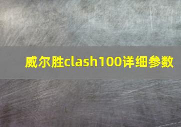 威尔胜clash100详细参数