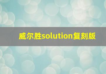 威尔胜solution复刻版