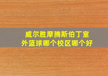 威尔胜摩腾斯伯丁室外篮球哪个校区哪个好