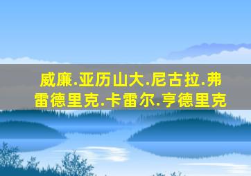 威廉.亚历山大.尼古拉.弗雷德里克.卡雷尔.亨德里克