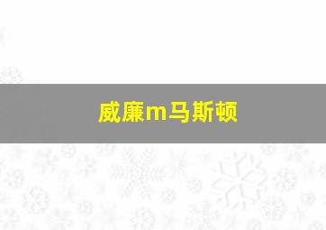 威廉m马斯顿