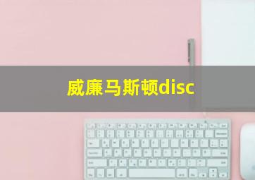 威廉马斯顿disc