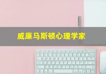 威廉马斯顿心理学家