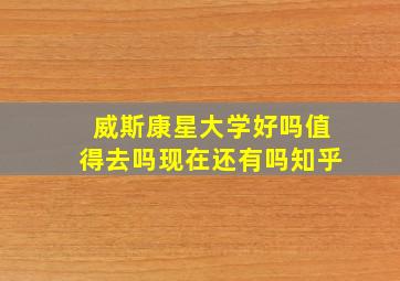 威斯康星大学好吗值得去吗现在还有吗知乎