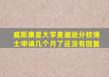 威斯康星大学麦迪逊分校博士申请几个月了还没有回复