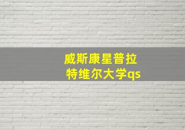 威斯康星普拉特维尔大学qs