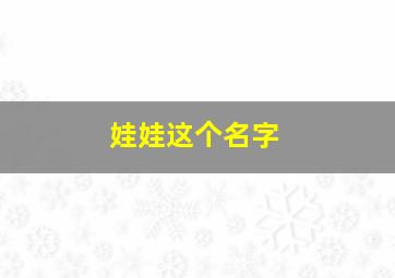 娃娃这个名字