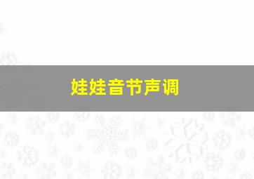 娃娃音节声调