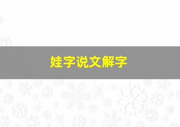 娃字说文解字