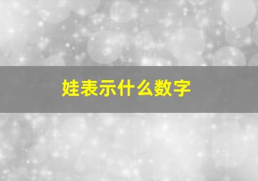 娃表示什么数字