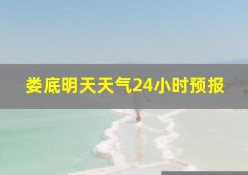 娄底明天天气24小时预报