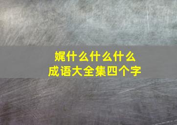 娓什么什么什么成语大全集四个字