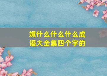 娓什么什么什么成语大全集四个字的