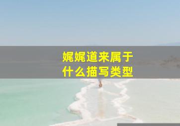 娓娓道来属于什么描写类型