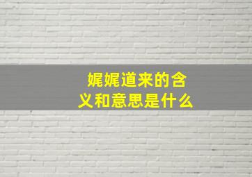 娓娓道来的含义和意思是什么