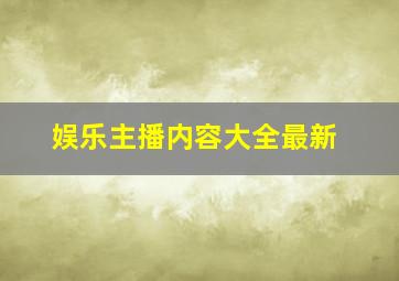 娱乐主播内容大全最新