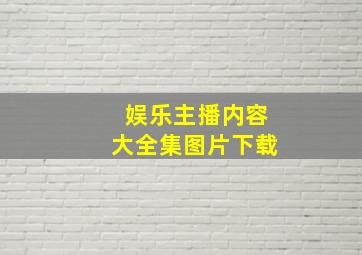 娱乐主播内容大全集图片下载