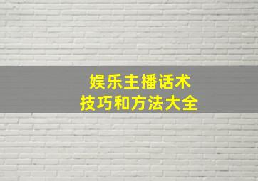 娱乐主播话术技巧和方法大全