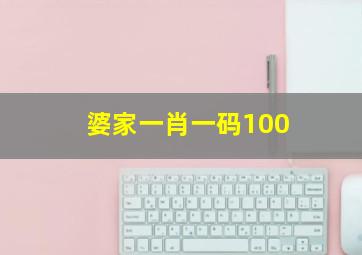 婆家一肖一码100