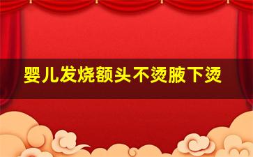 婴儿发烧额头不烫腋下烫