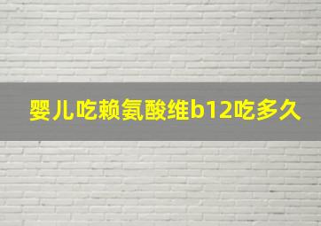 婴儿吃赖氨酸维b12吃多久