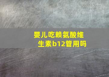 婴儿吃赖氨酸维生素b12管用吗