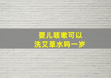 婴儿咳嗽可以洗艾草水吗一岁