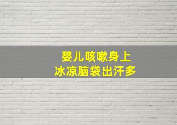 婴儿咳嗽身上冰凉脑袋出汗多