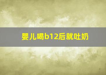 婴儿喝b12后就吐奶