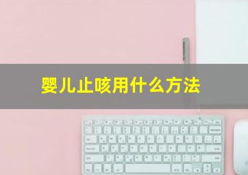 婴儿止咳用什么方法